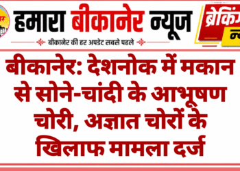 बीकानेर: देशनोक में मकान से सोने-चांदी के आभूषण चोरी, अज्ञात चोरों के खिलाफ मामला दर्ज