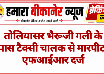 तोलियासर भैरूजी गली के पास टैक्सी चालक से मारपीट, एफआईआर दर्ज