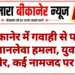 बीकानेर में गवाही से पहले जानलेवा हमला, युवक गंभीर, कई नामजद पर केस