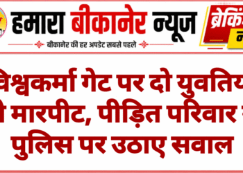 विश्वकर्मा गेट पर दो युवतियों से मारपीट, पीड़ित परिवार ने पुलिस पर उठाए सवाल