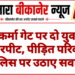 विश्वकर्मा गेट पर दो युवतियों से मारपीट, पीड़ित परिवार ने पुलिस पर उठाए सवाल