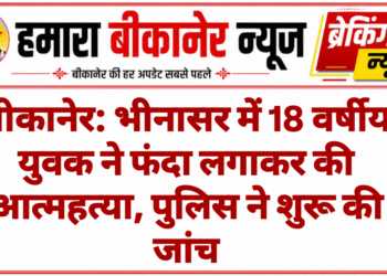 बीकानेर: भीनासर में 18 वर्षीय युवक ने फंदा लगाकर की आत्महत्या, पुलिस ने शुरू की जांच