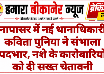 नापासर में नई थानाधिकारी कविता पुनिया ने संभाला पदभार, नशे के कारोबारियों को दी सख्त चेतावनी