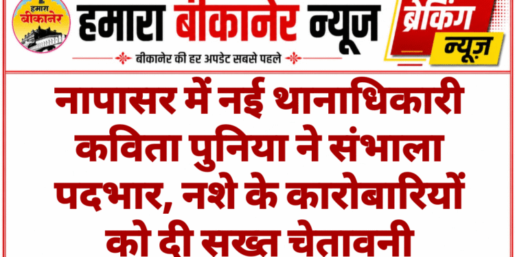 नापासर में नई थानाधिकारी कविता पुनिया ने संभाला पदभार, नशे के कारोबारियों को दी सख्त चेतावनी