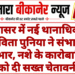 नापासर में नई थानाधिकारी कविता पुनिया ने संभाला पदभार, नशे के कारोबारियों को दी सख्त चेतावनी