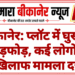 बीकानेर: प्लॉट में घुसकर तोड़फोड़, कई लोगों के खिलाफ मामला दर्ज