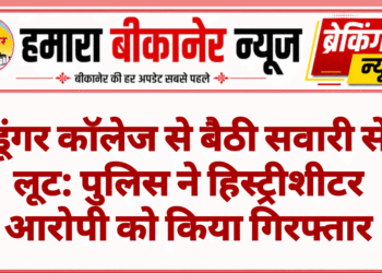 डूंगर कॉलेज से बैठी सवारी से लूट: पुलिस ने हिस्ट्रीशीटर आरोपी को किया गिरफ्तार