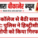 डूंगर कॉलेज से बैठी सवारी से लूट: पुलिस ने हिस्ट्रीशीटर आरोपी को किया गिरफ्तार
