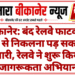 बीकानेर: बंद रेलवे फाटक के नीचे से निकलना पड़ सकता है भारी, रेलवे ने शुरू किया जागरूकता अभियान