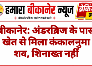 बीकानेर: अंडरब्रिज के पास खेत से मिला कंकालनुमा शव, शिनाख्त नहीं