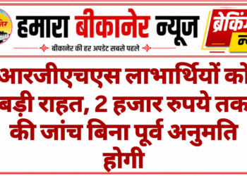 आरजीएचएस लाभार्थियों को बड़ी राहत, 2 हजार रुपये तक की जांच बिना पूर्व अनुमति होगी