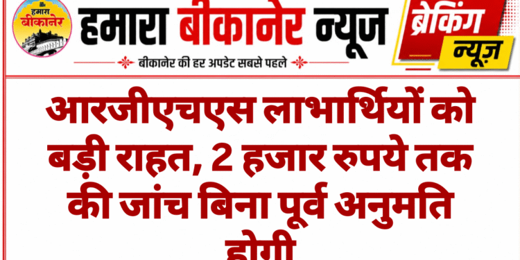 आरजीएचएस लाभार्थियों को बड़ी राहत, 2 हजार रुपये तक की जांच बिना पूर्व अनुमति होगी