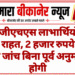 आरजीएचएस लाभार्थियों को बड़ी राहत, 2 हजार रुपये तक की जांच बिना पूर्व अनुमति होगी