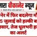 बीकानेर में फिर बदलेगा मौसम: 14-15 जुलाई को हल्की बारिश के आसार, तेज धूलभरी हवाओं का अलर्ट