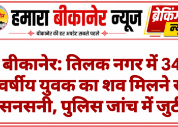 बीकानेर: तिलक नगर में 34 वर्षीय युवक का शव मिलने से सनसनी, पुलिस जांच में जुटी