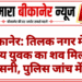 बीकानेर: तिलक नगर में 34 वर्षीय युवक का शव मिलने से सनसनी, पुलिस जांच में जुटी