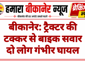 बीकानेर: ट्रैक्टर की टक्कर से बाइक सवार दो लोग गंभीर घायल
