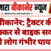 बीकानेर: ट्रैक्टर की टक्कर से बाइक सवार दो लोग गंभीर घायल