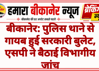 बीकानेर: पुलिस थाने से गायब हुई सरकारी बुलेट, एसपी ने बैठाई विभागीय जांच