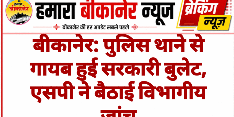 बीकानेर: पुलिस थाने से गायब हुई सरकारी बुलेट, एसपी ने बैठाई विभागीय जांच