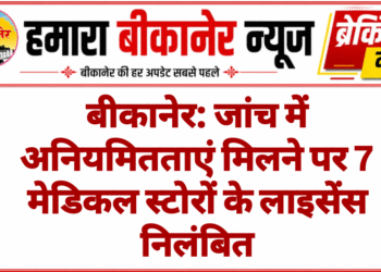 बीकानेर: जांच में अनियमितताएं मिलने पर 7 मेडिकल स्टोरों के लाइसेंस निलंबित