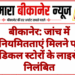 बीकानेर: जांच में अनियमितताएं मिलने पर 7 मेडिकल स्टोरों के लाइसेंस निलंबित