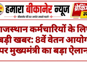 राजस्थान कर्मचारियों के लिए बड़ी खबर: 8वें वेतन आयोग पर मुख्यमंत्री का बड़ा ऐलान