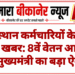 राजस्थान कर्मचारियों के लिए बड़ी खबर: 8वें वेतन आयोग पर मुख्यमंत्री का बड़ा ऐलान