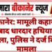 बीकानेर: मामूली कहासुनी के बाद धारदार हथियार से हमला, पुलिस ने दर्ज किया मामला