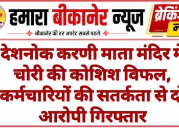 देशनोक करणी माता मंदिर में चोरी की कोशिश विफल, कर्मचारियों की सतर्कता से दो आरोपी गिरफ्तार