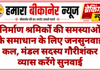 निर्माण श्रमिकों की समस्याओं के समाधान के लिए जनसुनवाई कल, मंडल सदस्य गौरीशंकर व्यास करेंगे सुनवाई