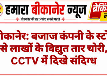 बीकानेर: बजाज कंपनी के स्टोर से लाखों के विद्युत तार चोरी, CCTV में दिखे संदिग्ध