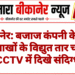 बीकानेर: बजाज कंपनी के स्टोर से लाखों के विद्युत तार चोरी, CCTV में दिखे संदिग्ध