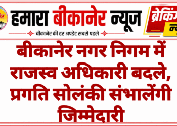 बीकानेर नगर निगम में राजस्व अधिकारी बदले, प्रगति सोलंकी संभालेंगी जिम्मेदारी