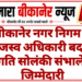 बीकानेर नगर निगम में राजस्व अधिकारी बदले, प्रगति सोलंकी संभालेंगी जिम्मेदारी
