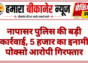नापासर पुलिस की बड़ी कार्रवाई, 5 हजार का इनामी पोक्सो आरोपी गिरफ्तार