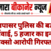 नापासर पुलिस की बड़ी कार्रवाई, 5 हजार का इनामी पोक्सो आरोपी गिरफ्तार