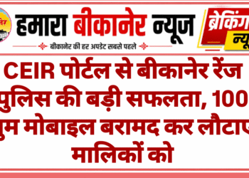 CEIR पोर्टल से बीकानेर रेंज पुलिस की बड़ी सफलता, 100 गुम मोबाइल बरामद कर लौटाए मालिकों को