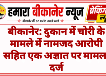 बीकानेर: दुकान में चोरी के मामले में नामजद आरोपी सहित एक अज्ञात पर मामला दर्ज