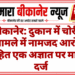 बीकानेर: दुकान में चोरी के मामले में नामजद आरोपी सहित एक अज्ञात पर मामला दर्ज