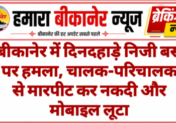 बीकानेर में दिनदहाड़े निजी बस पर हमला, चालक-परिचालक से मारपीट कर नकदी और मोबाइल लूटा