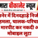 बीकानेर में दिनदहाड़े निजी बस पर हमला, चालक-परिचालक से मारपीट कर नकदी और मोबाइल लूटा