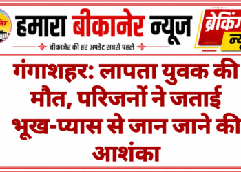 गंगाशहर: लापता युवक की मौत, परिजनों ने जताई भूख-प्यास से जान जाने की आशंका