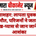गंगाशहर: लापता युवक की मौत, परिजनों ने जताई भूख-प्यास से जान जाने की आशंका