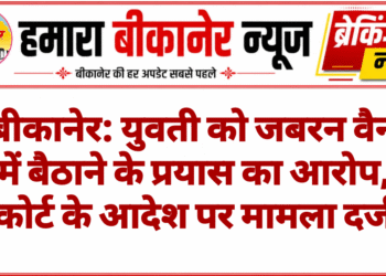 बीकानेर: युवती को जबरन वैन में बैठाने के प्रयास का आरोप, कोर्ट के आदेश पर मामला दर्ज