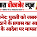 बीकानेर: युवती को जबरन वैन में बैठाने के प्रयास का आरोप, कोर्ट के आदेश पर मामला दर्ज