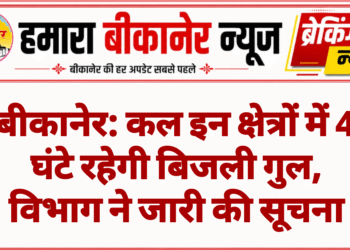 बीकानेर: कल इन क्षेत्रों में 4 घंटे रहेगी बिजली गुल, विभाग ने जारी की सूचना