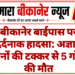 बीकानेर बाईपास पर दर्दनाक हादसा: अज्ञात वाहनों की टक्कर से 5 गोवंश की मौत