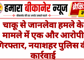 चाकू से जानलेवा हमले के मामले में एक और आरोपी गिरफ्तार, नयाशहर पुलिस की कार्रवाई