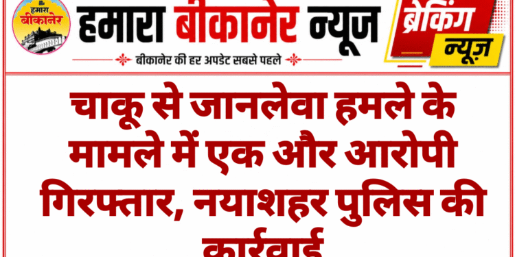 चाकू से जानलेवा हमले के मामले में एक और आरोपी गिरफ्तार, नयाशहर पुलिस की कार्रवाई